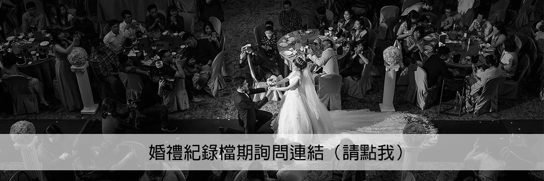202010140825565 婚禮紀錄方案