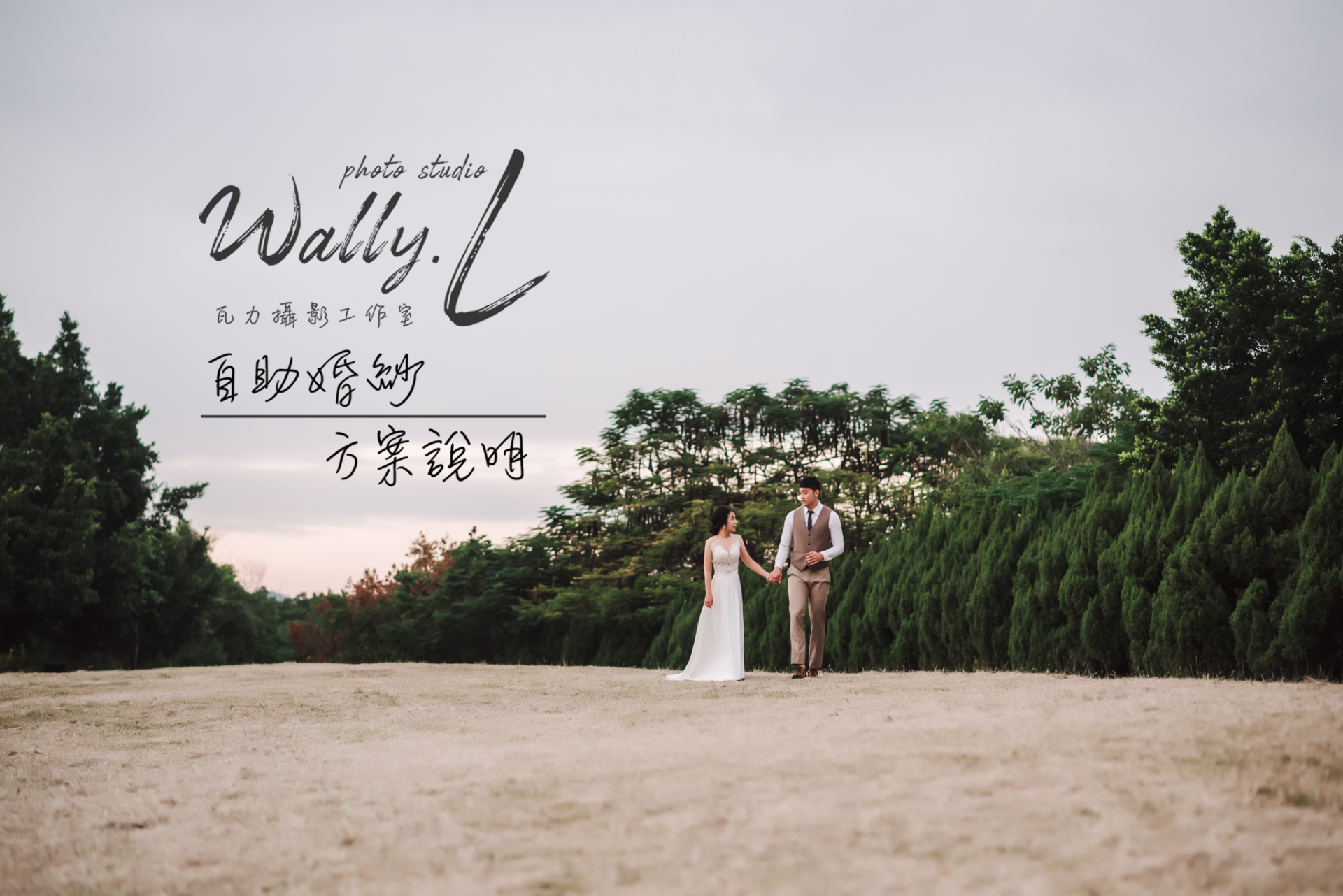 2021050801593879 自助婚紗方案