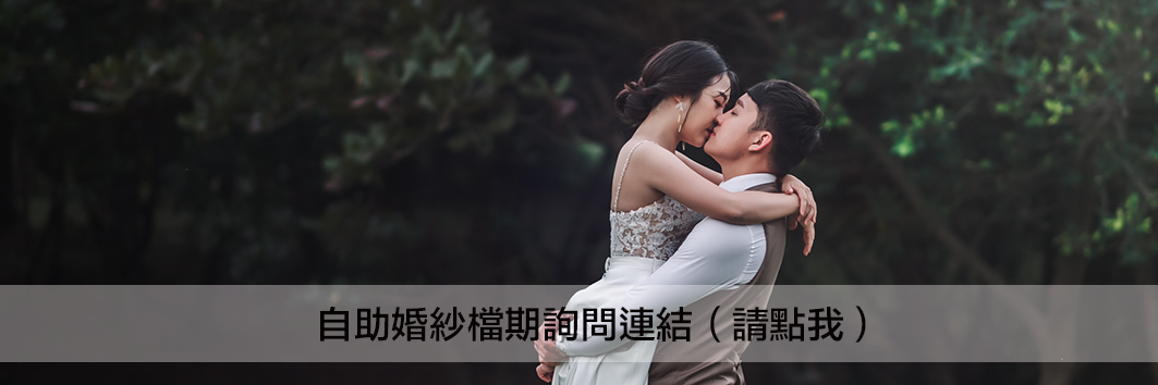 2021050803562062 自助婚紗方案