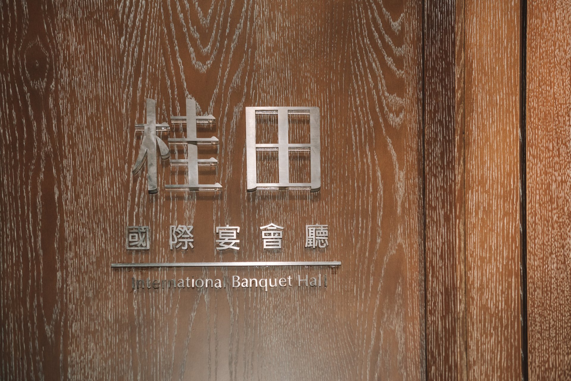 2023110706453523 婚禮紀錄｜高雄婚攝｜南部婚攝｜迎娶午宴｜台南桂田酒店｜類婚紗｜