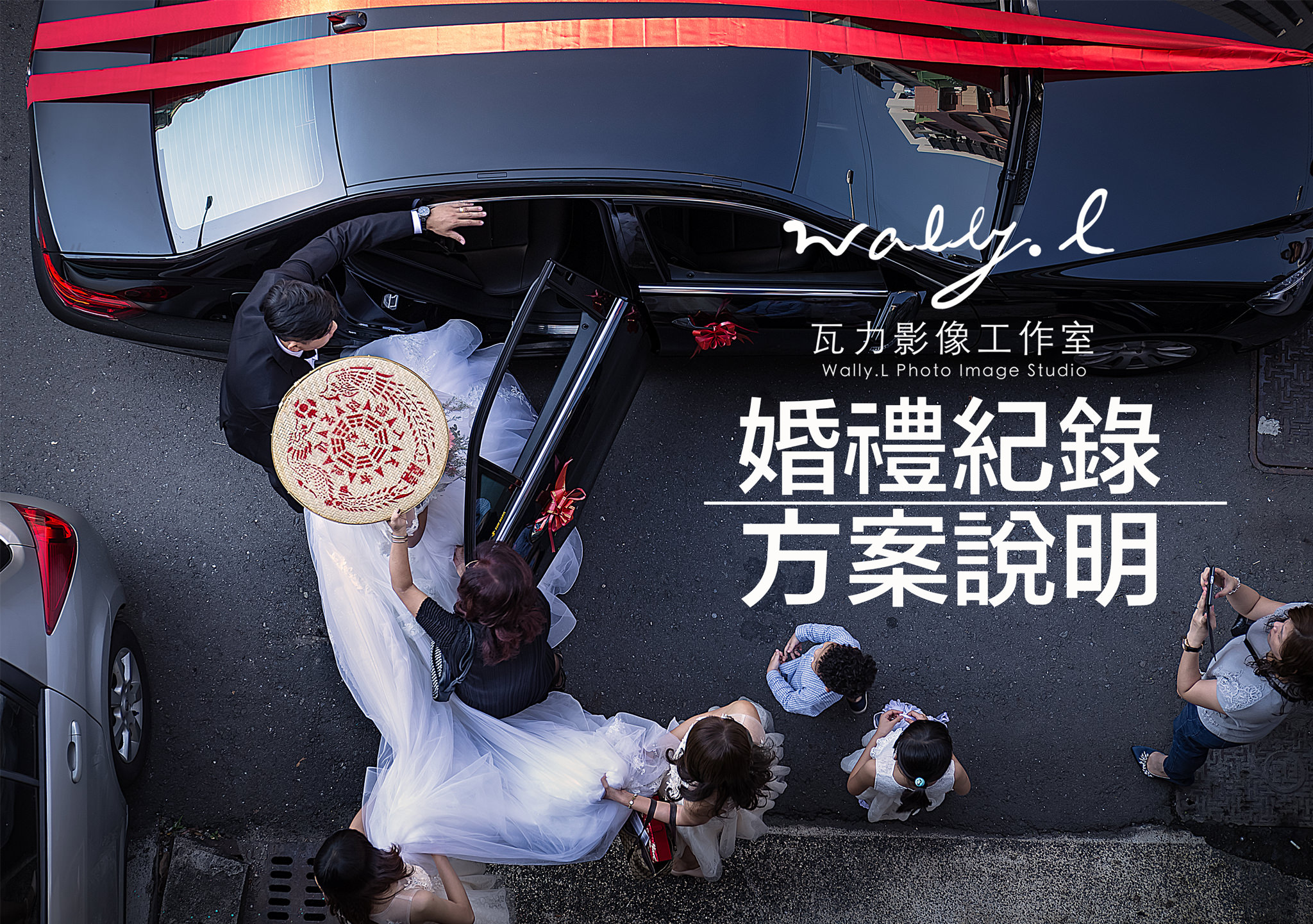 20a82913a82a30de075e2ce63cfcaf43 婚禮紀錄方案